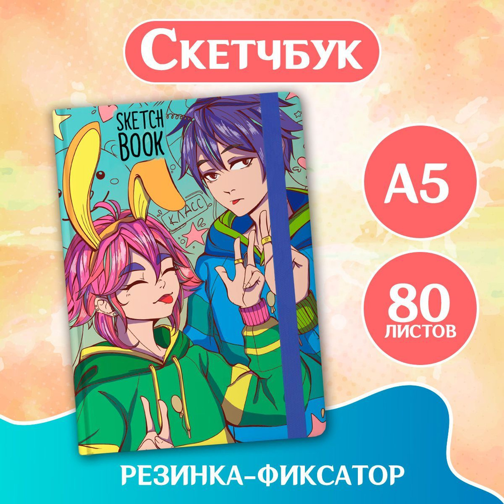 Скетчбук Аниме А5, листов: 80, шт #1