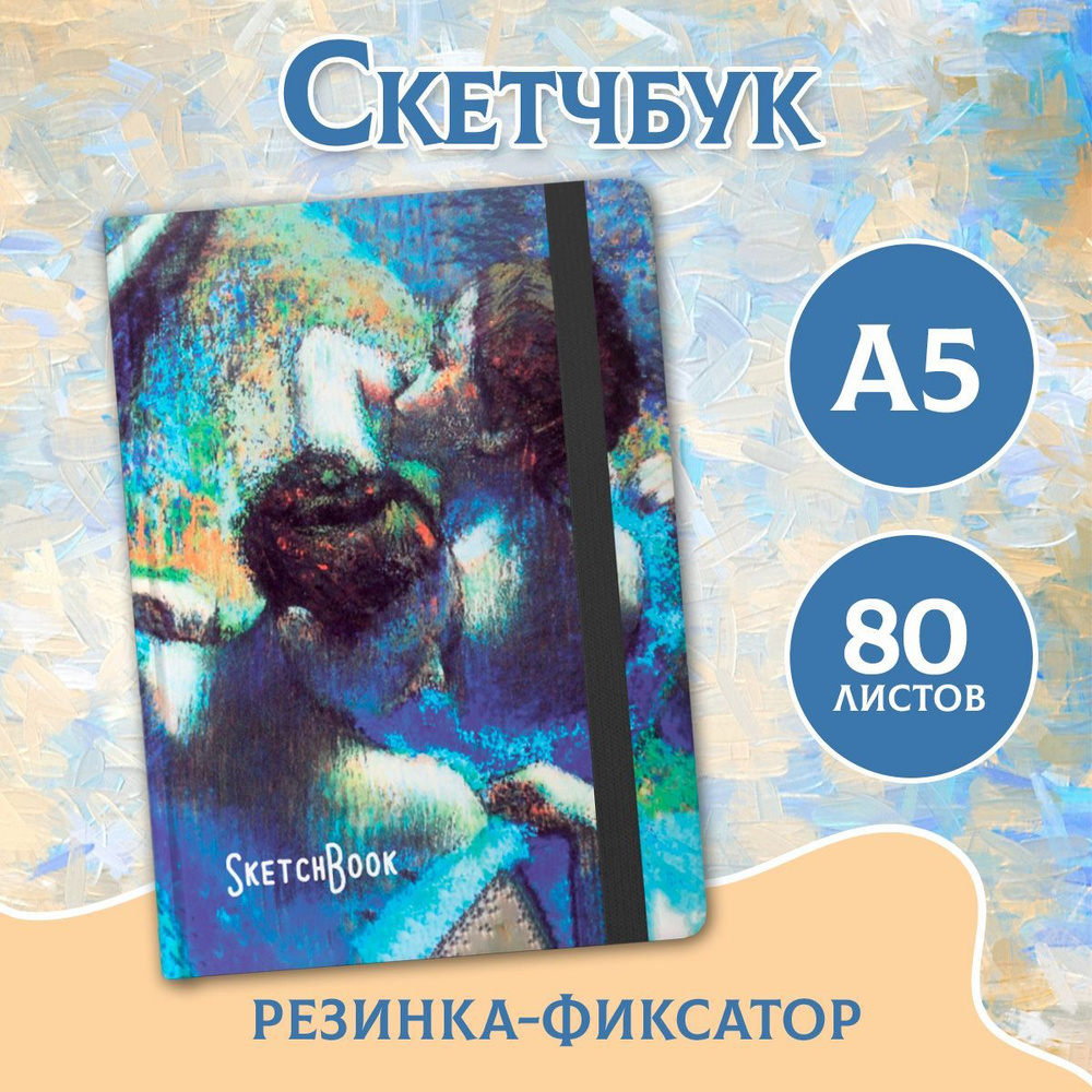 Скетчбук Эдгар Дега , листов: 80, шт #1