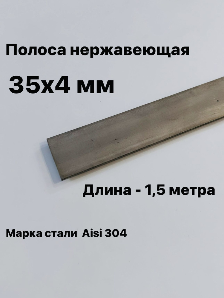 Полоса 35х4 мм из нержавеющей стали AISI 304, 1,5 метра #1