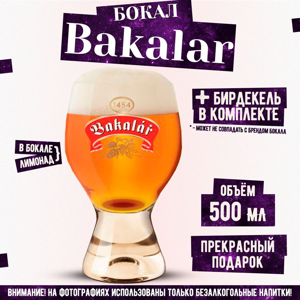 Бокал пивной Бакалар, Bakalar, 500 мл. #1