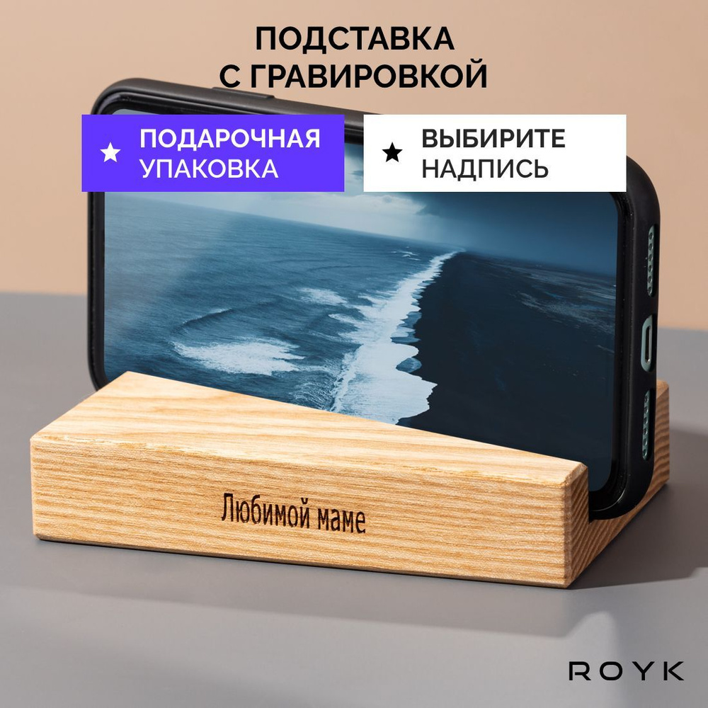 Подставка для телефона деревянная ROYK. Подарок маме. #1