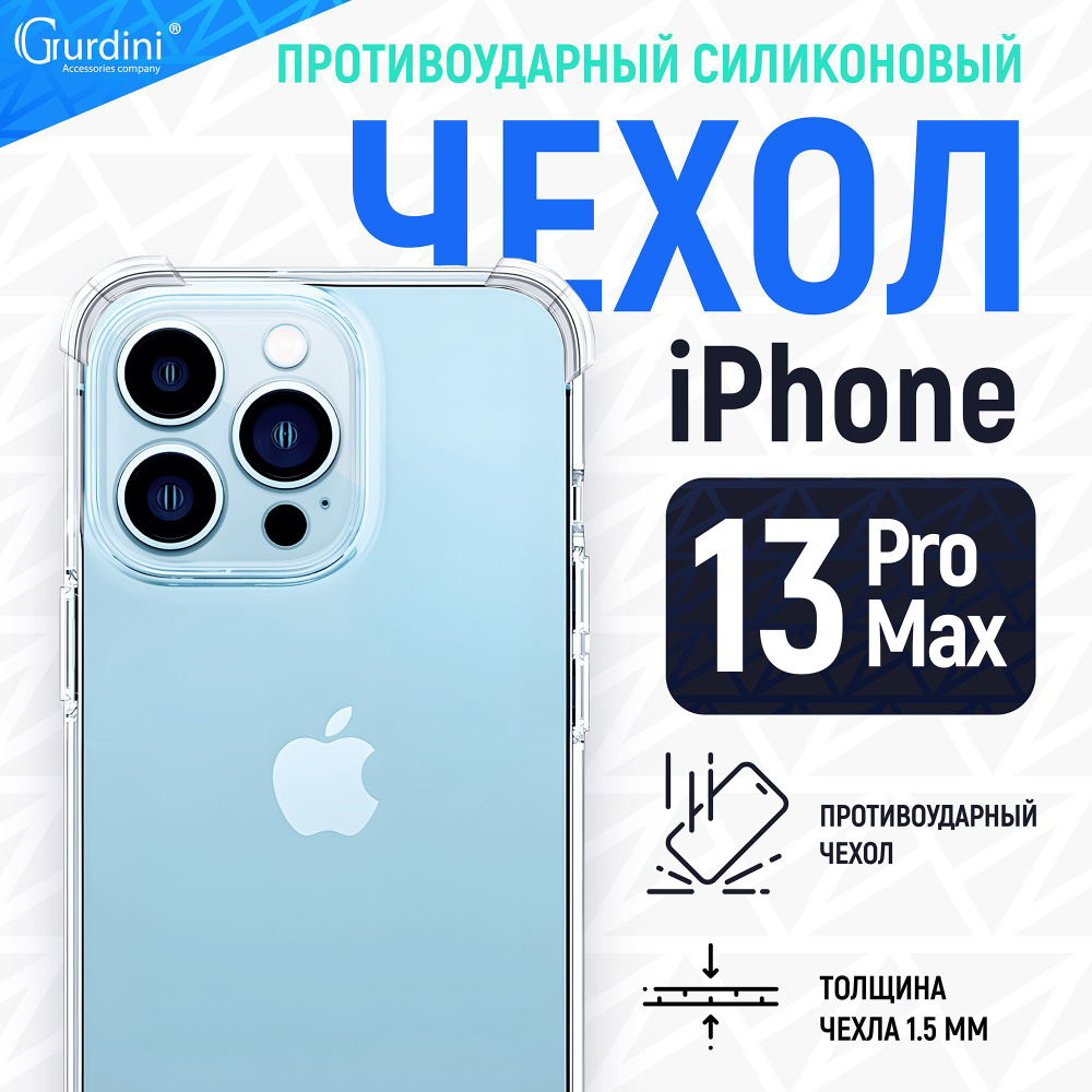 Чехол Gurdini для iPhone 13 Pro Max противоударный прозрачный #1