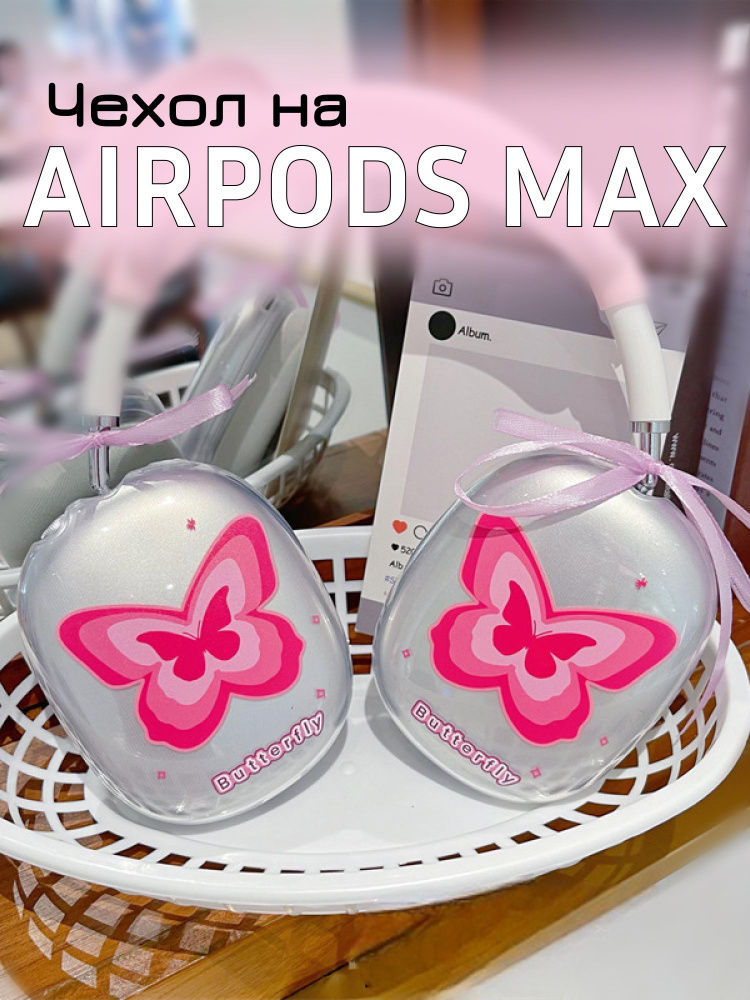 Силиконовый чехол на наушники Apple Airpods Max Y2K / накладка на эирподс макс У2К  #1