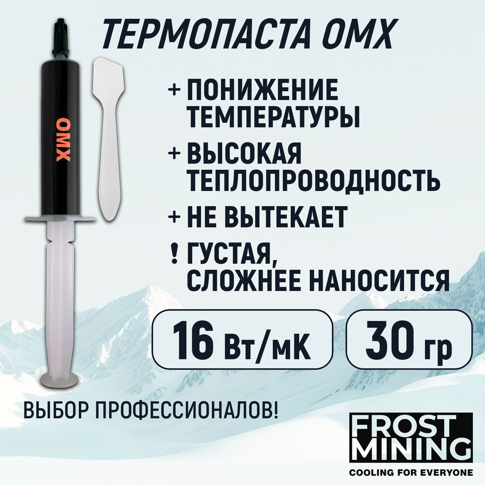 Термопаста 16Вт Frost mining Overclock maximum X-treme (OMX-30g) #1