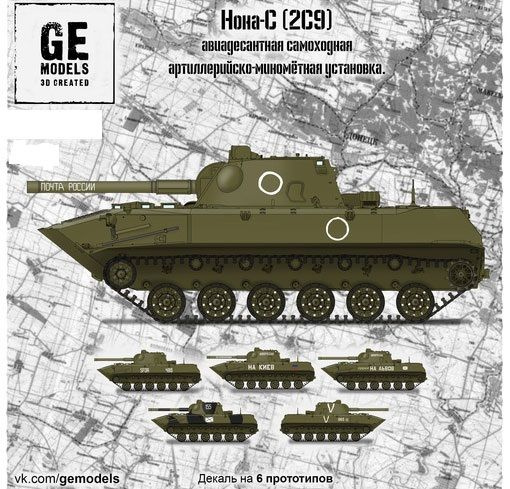 GE72002 GE Models Самоходное артиллерийское орудие 2С9 "Нона-С" 1/72  #1