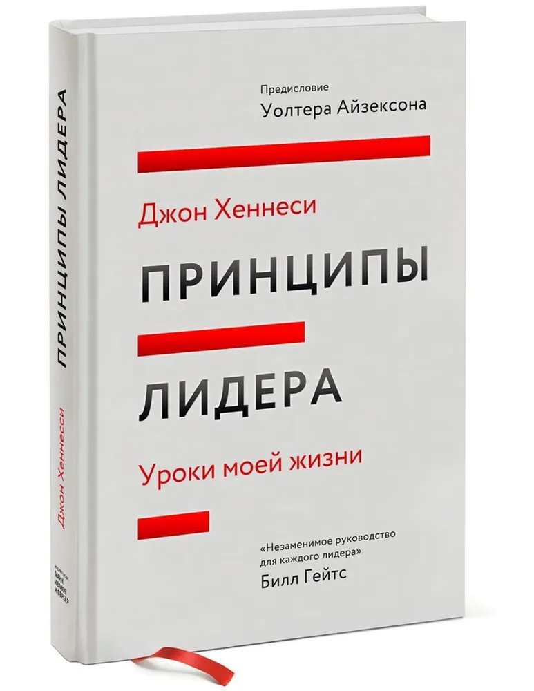 Принципы лидера. Уроки моей жизни | Хеннесси Джон #1