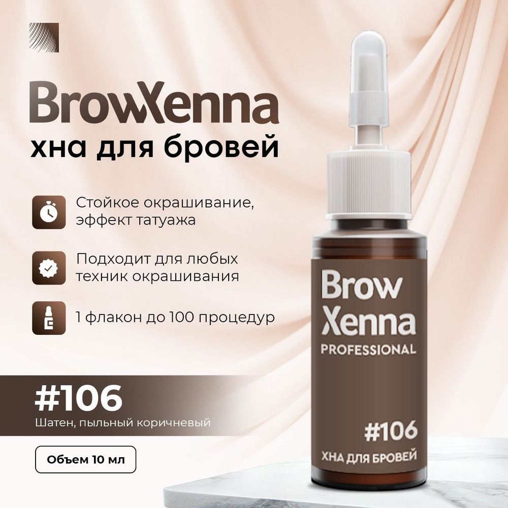 BrowXenna Хна для бровей #106 Шатен, пыльный коричневый, флакон 10 мл (Brow Henna / БроуХенна)  #1