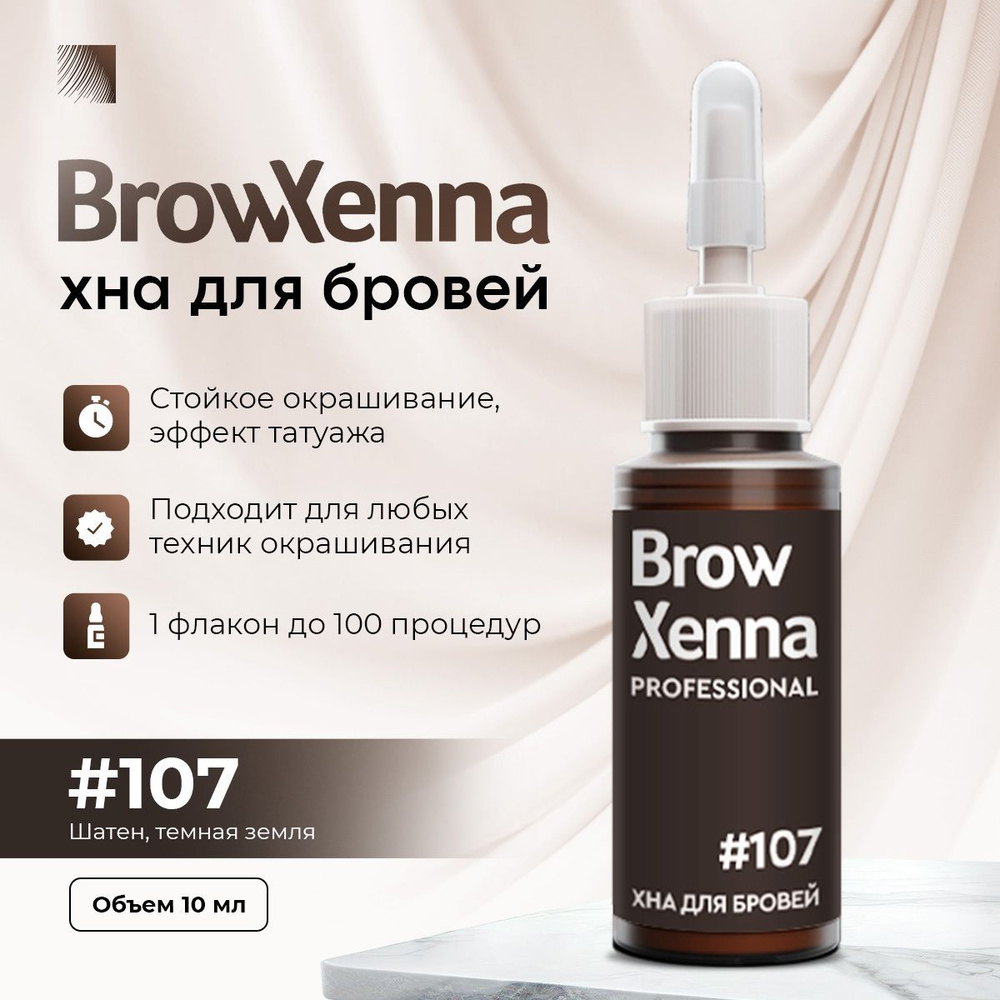 BrowXenna Хна для бровей #107 Шатен, темная земля, флакон 10 мл (Brow Henna / БроуХенна)  #1