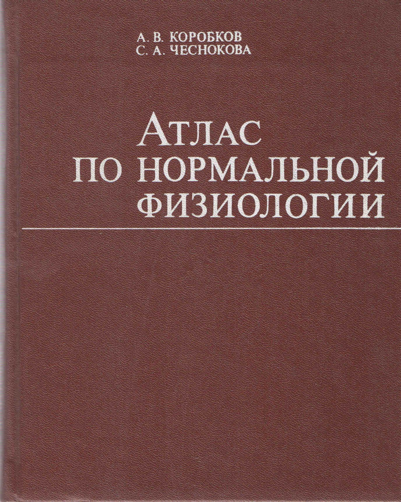 Атлас по нормальной физиологии | Коробков А. В., Чеснокова Софья Александровна  #1