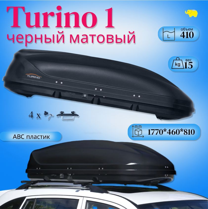 Автобокс на крышу автомобиля, бокс "Turino 1"; черный матовый, односторонний; 410л.; 177 х 46 х 81 см.; #1