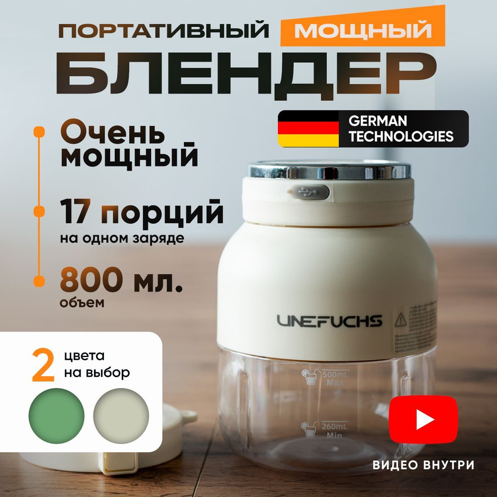 Портативный блендер для смузи измельчитель мощный 800мл - LineFuchs белый  #1