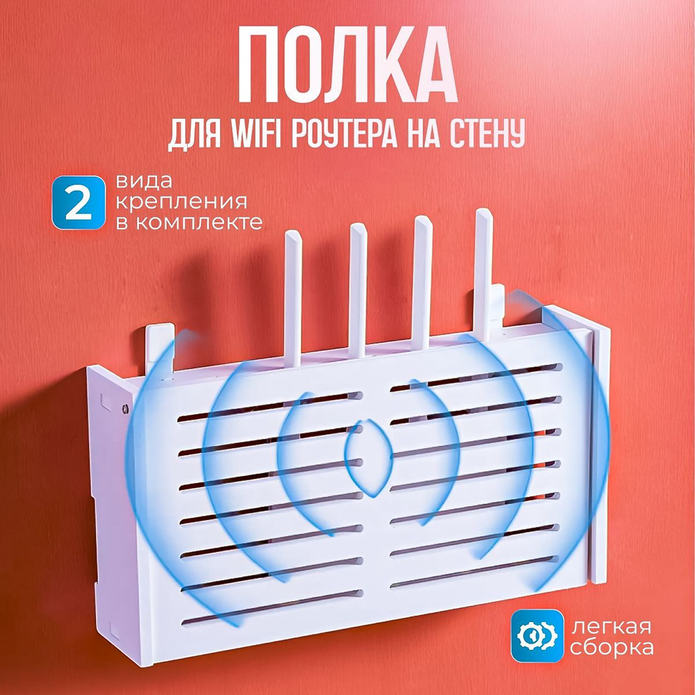 Полка для роутера на стену, короб для модема wifi #1