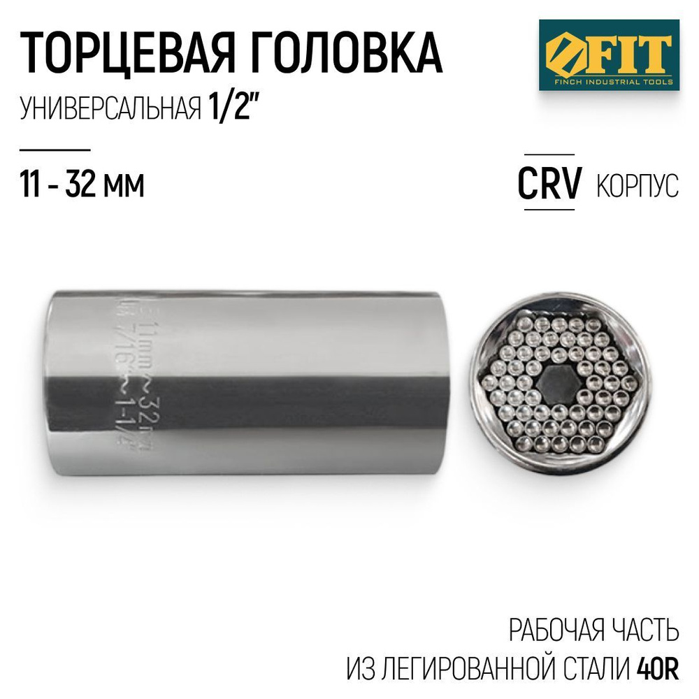 FIT Головка 11-32 мм 1/2" торцевая универсальная CrV + 40Cr для монтажа/демонтажа крепежа  #1