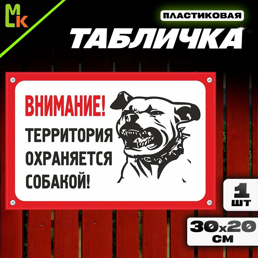 Табличка "Осторожно злая собака" #1