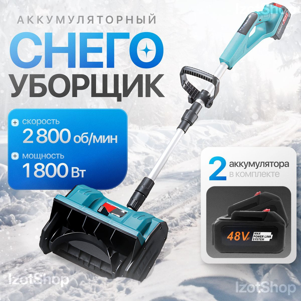 Снегоуборщик аккумуляторный электрический, снегоуборочная машина Izot Shop Уцененный товар  #1