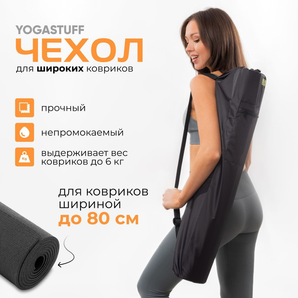 Чехол для коврика для йоги шириной до 80 см, "Yogastuff", непромокаемая ткань Оксфорд, черный  #1