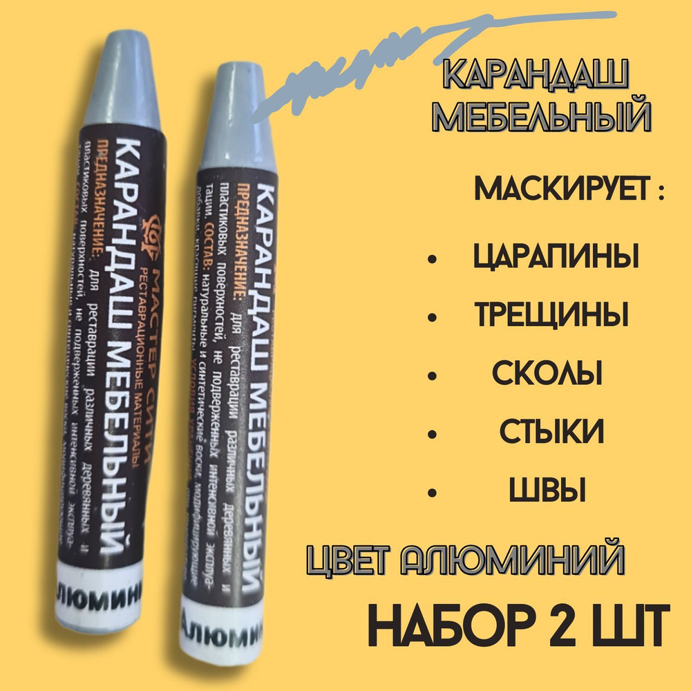 Карандаш восковой для мебели ламината ремонт деревянных поверхностей 2шт-алюминий.  #1