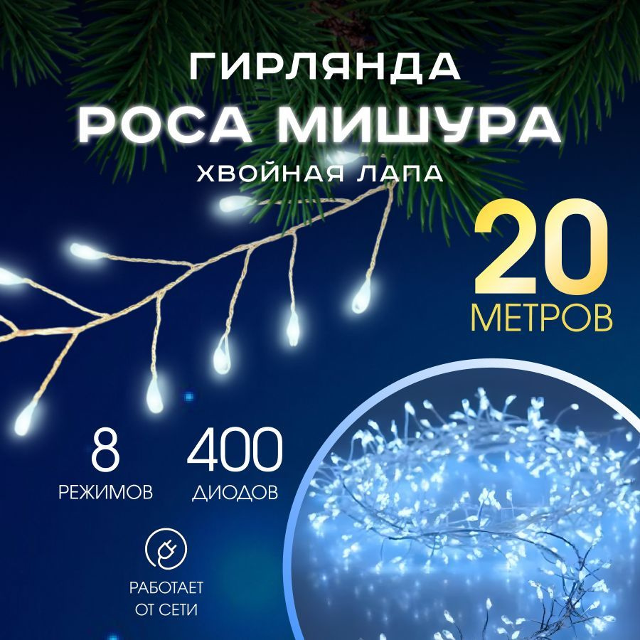 MERRY YEAR Электрогирлянда интерьерная Нить Светодиодная 400 ламп, 20 м, питание От сети 220В  #1