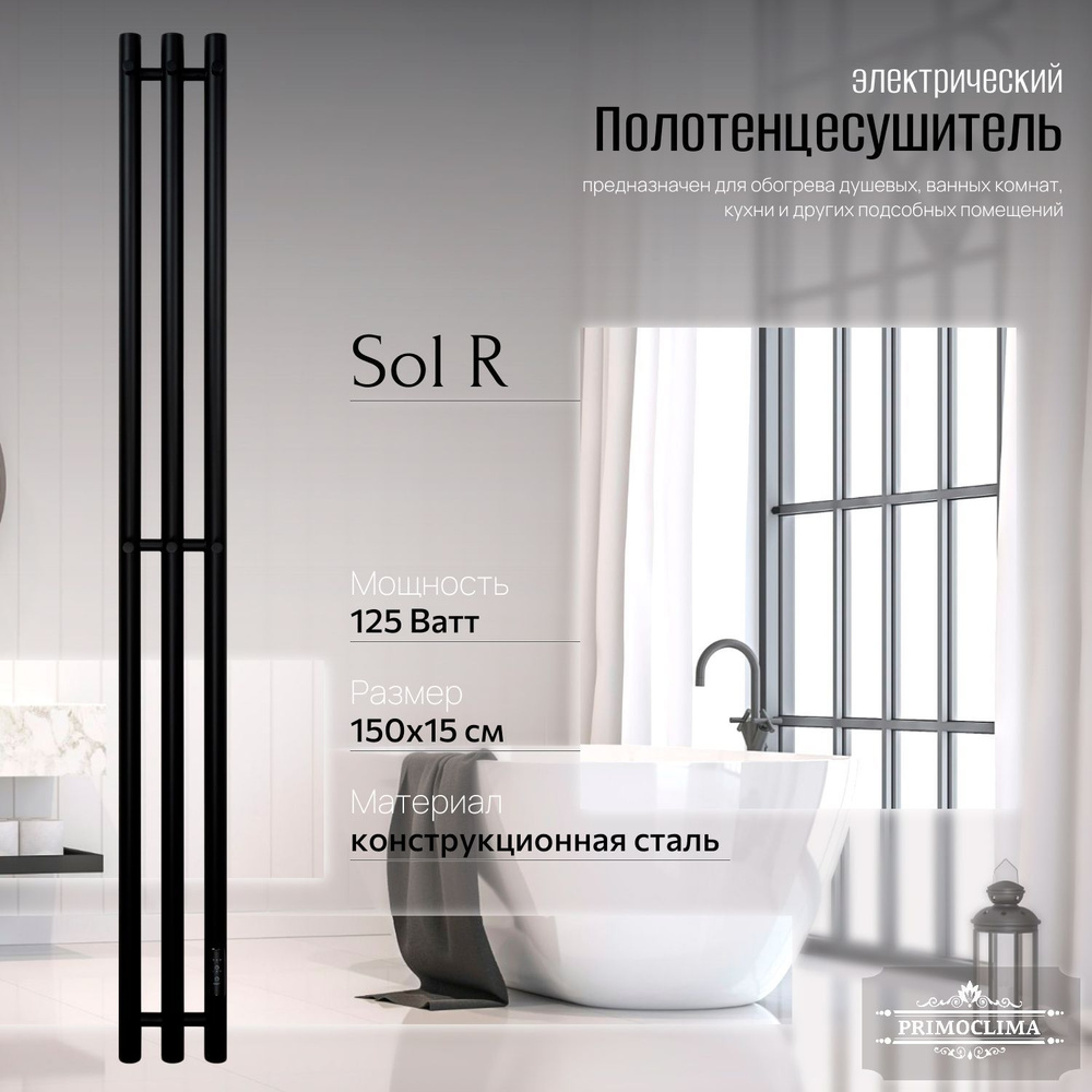 Полотенцесушитель электрический Primoclima Sol R E Black 150*12 3 #1