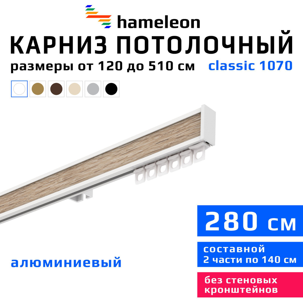 Карниз для штор 280см hameleon classic (хамелеон классик) однорядный потолочный, белый, алюминий, металл, #1