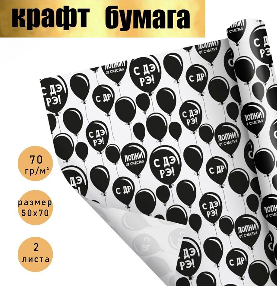 Бумага упаковочная подарочная крафтовая, упаковка для подарков,"Лопни от счастья", в наборе 2 листа 50 #1