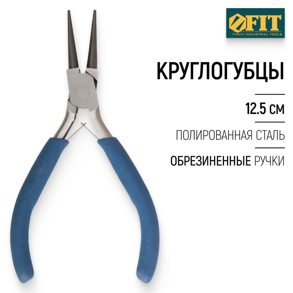 FIT Круглогубцы 125 мм с механизмом саморазжима, полированная сталь, антискользящие ручки  #1