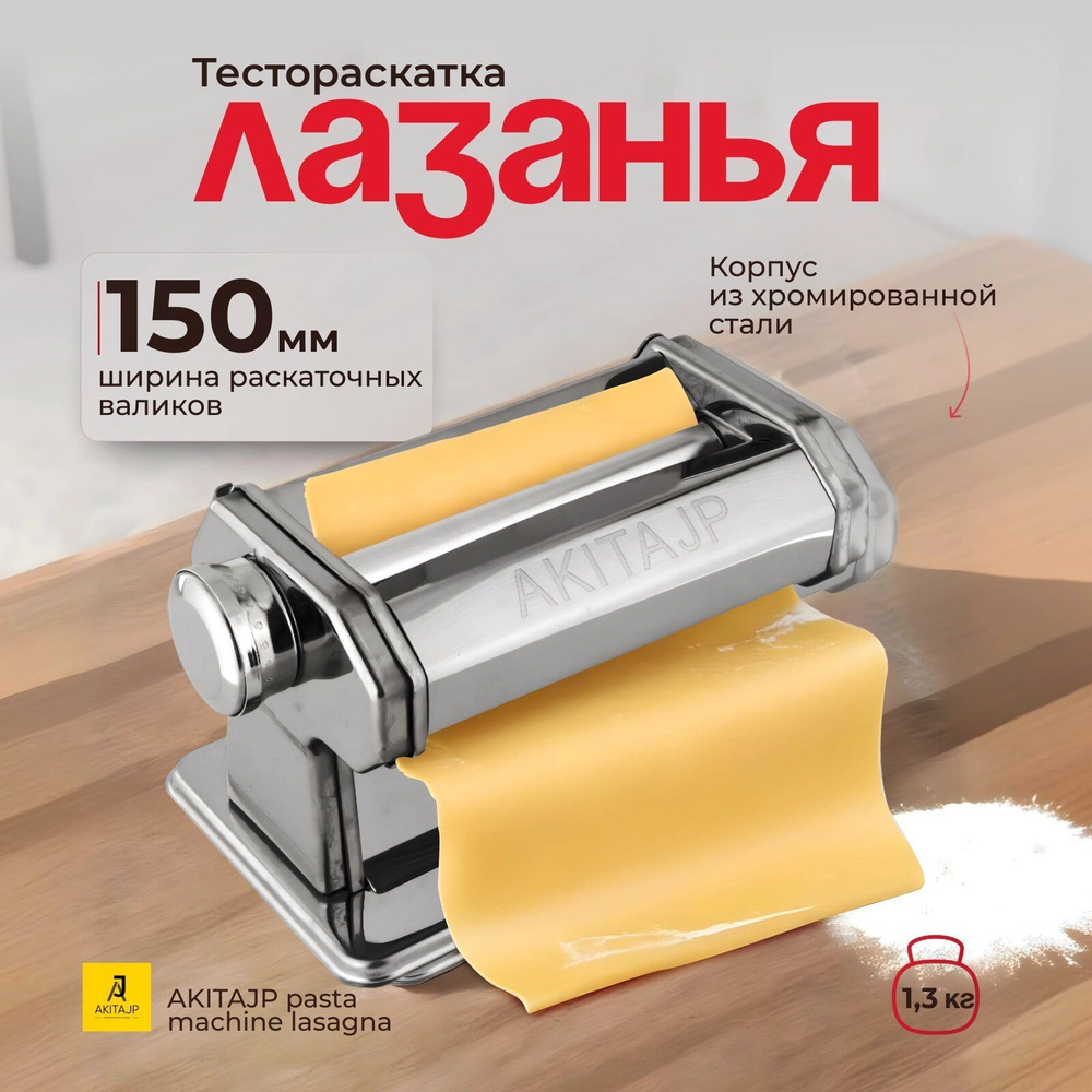 Тестораскатка Ручная AKITAJP pasta machine lasagna 150 мм "Лазанья" для теста  #1