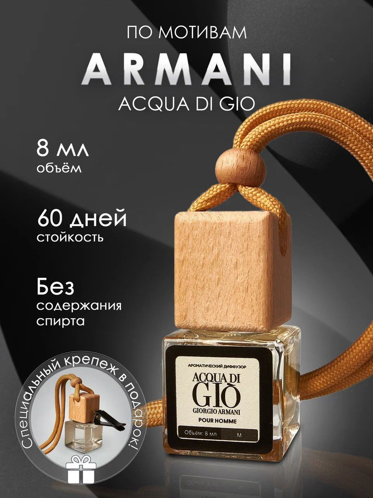 Ароматизатор автомобильный, Armani Acqua di Giò Pour Homme, 8.5 мл #1