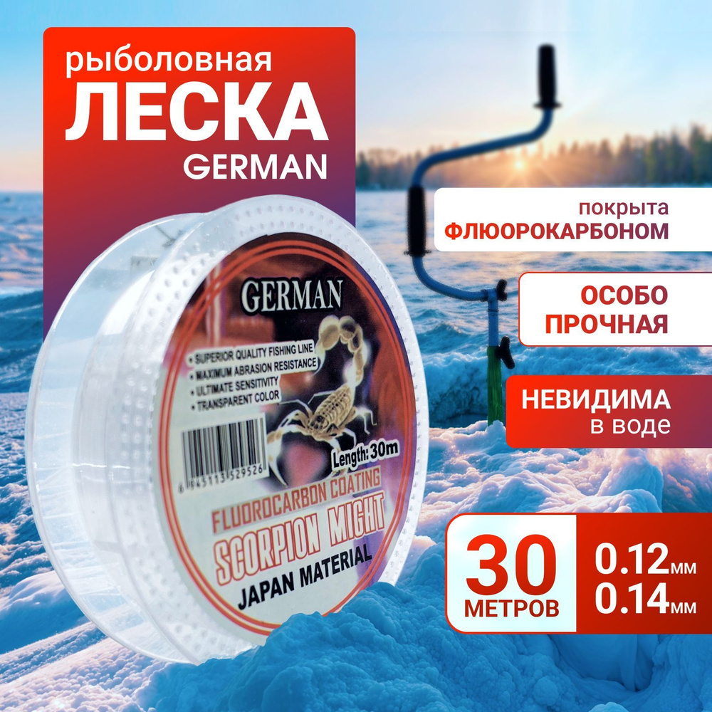 Леска для зимней рыбалки GERMAN 0.12 мм с флюорокарбоновым покрытием , нагрузка 4.50 кг, 30 м  #1