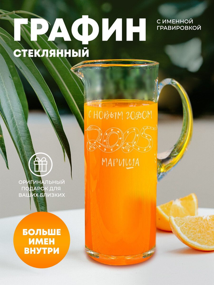 Кувшин "Символ года" для воды и сока стеклянный Мариша #1