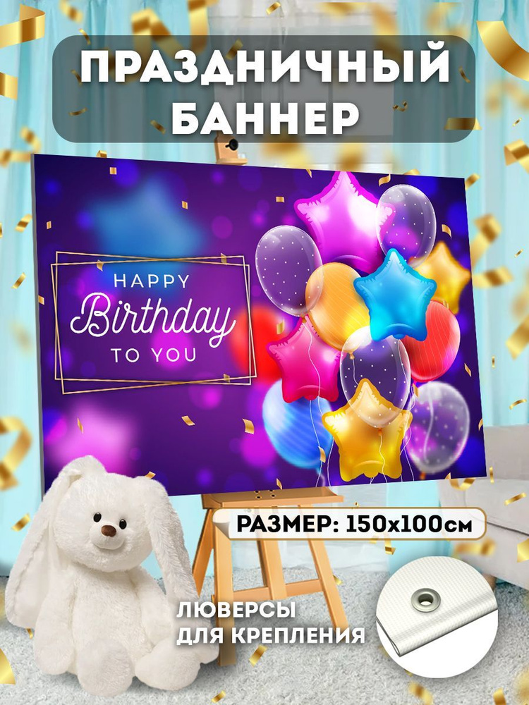 Фотофон С Днем рождения 150 см -100см "Happy Birthday" с люверсами #1