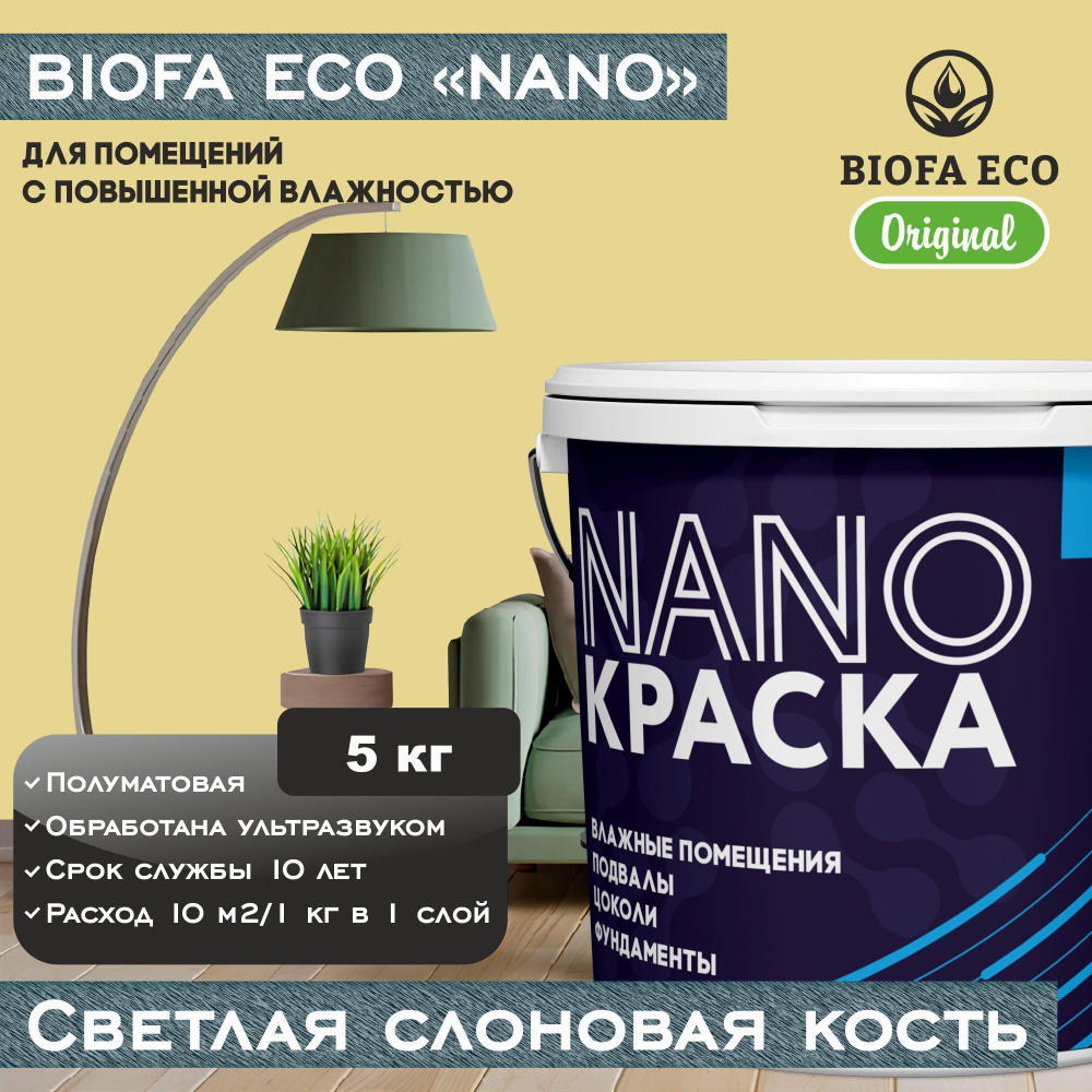 Краска BIOFA ECO NANO для помещений с повышенной влажностью (подвалов, цоколей, фундаментов), цвет светлая #1