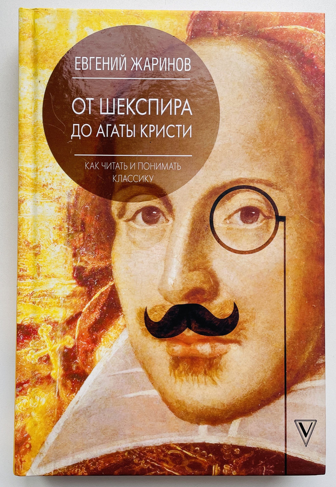 Как читать и понимать классику. От Шекспира до Агаты Кристи | Жаринов Евгений Викторович  #1