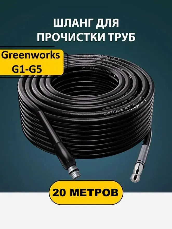 Шланг для Гринворкс (20м.) прочистки труб и канализации с форсункой 1 бой вперед 3 назад и адаптером #1
