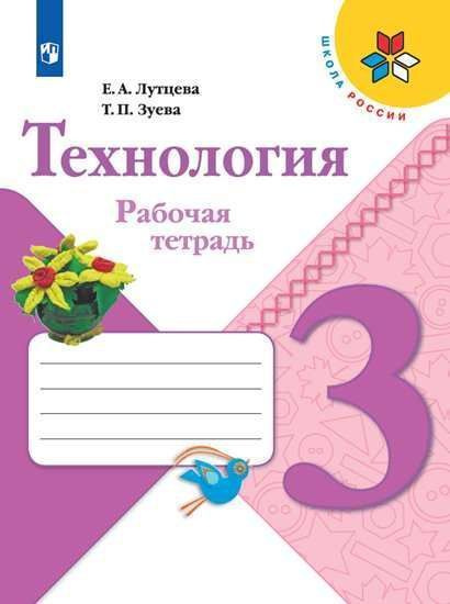 Технология. 3 класс. Рабочая тетрадь ("Школа России") | Лутцева Елена Андреевна, Зуева Татьяна Петровна #1