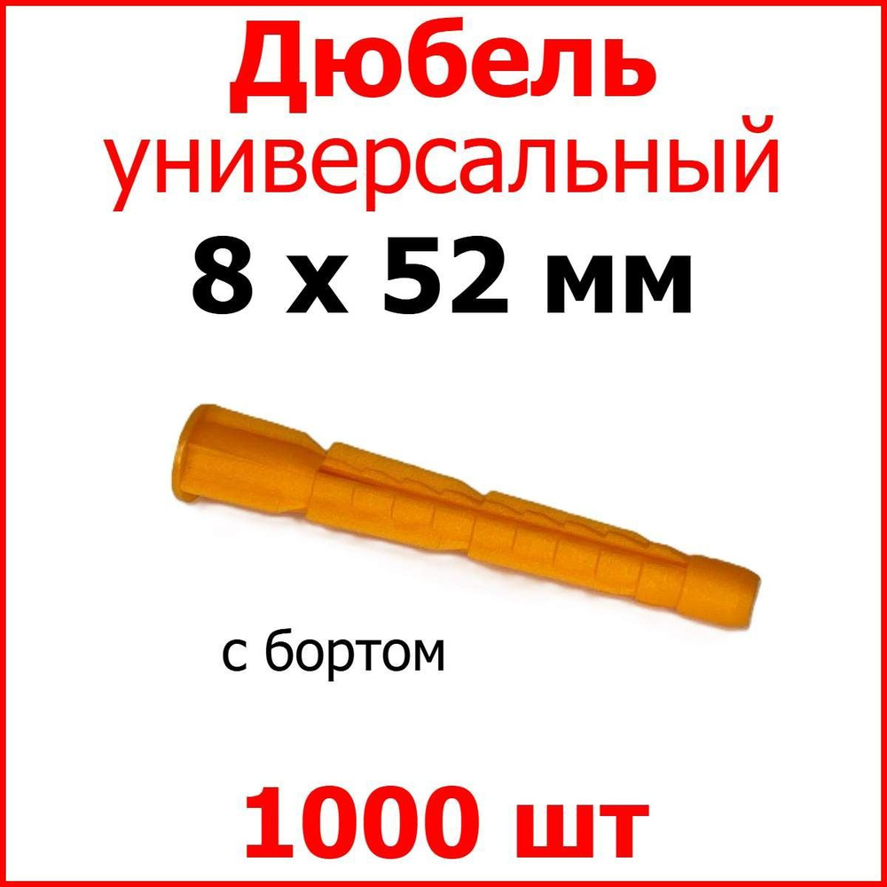 Дюбель универсальный (оранж.) С Бортом 8 х 52 мм (уп. 1000 шт.)  #1