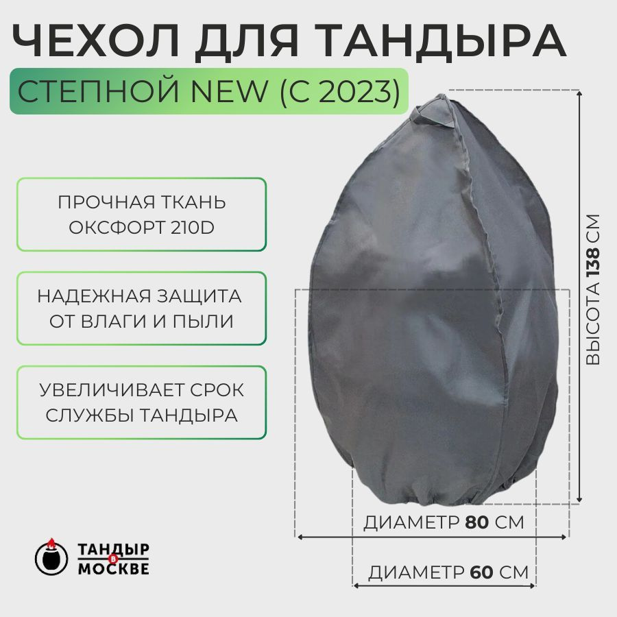 Чехол для тандыра Степной New (с 2023) #1