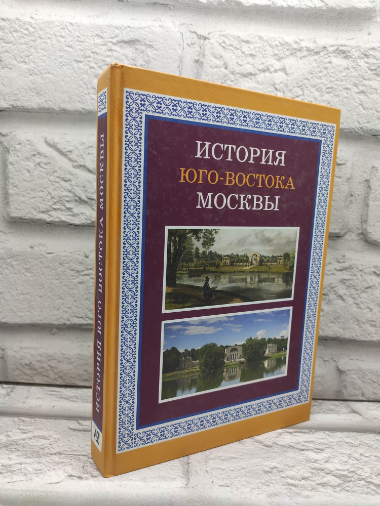 История Юго-Востока Москвы. Учебное пособие для учащихся старших классов | Коллектив авторов  #1