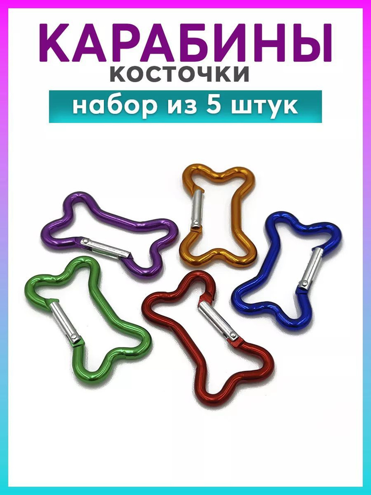 Carabiner Карабин вспомогательный, длина: 50 мм, 5 шт #1