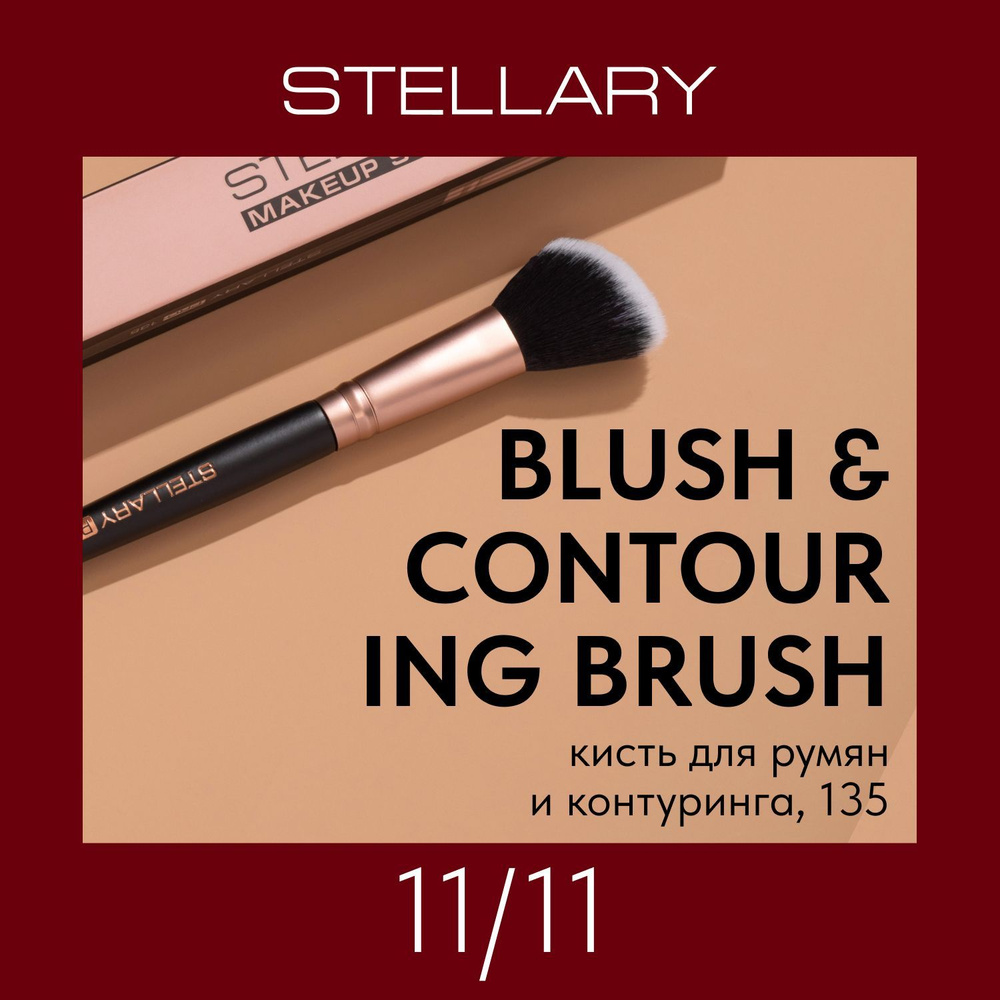 Stellary Blush & contouring brush Кисть для румян и контуринга, скошенная кисть для проработки зон скул, #1