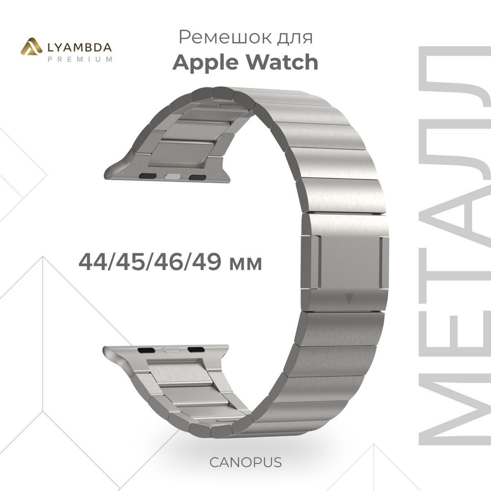 Ремешок из нержавеющей стали для Apple Watch 44/45/46/49 mm Lyambda Premium Canopus DSG-42-44-SL Silver #1