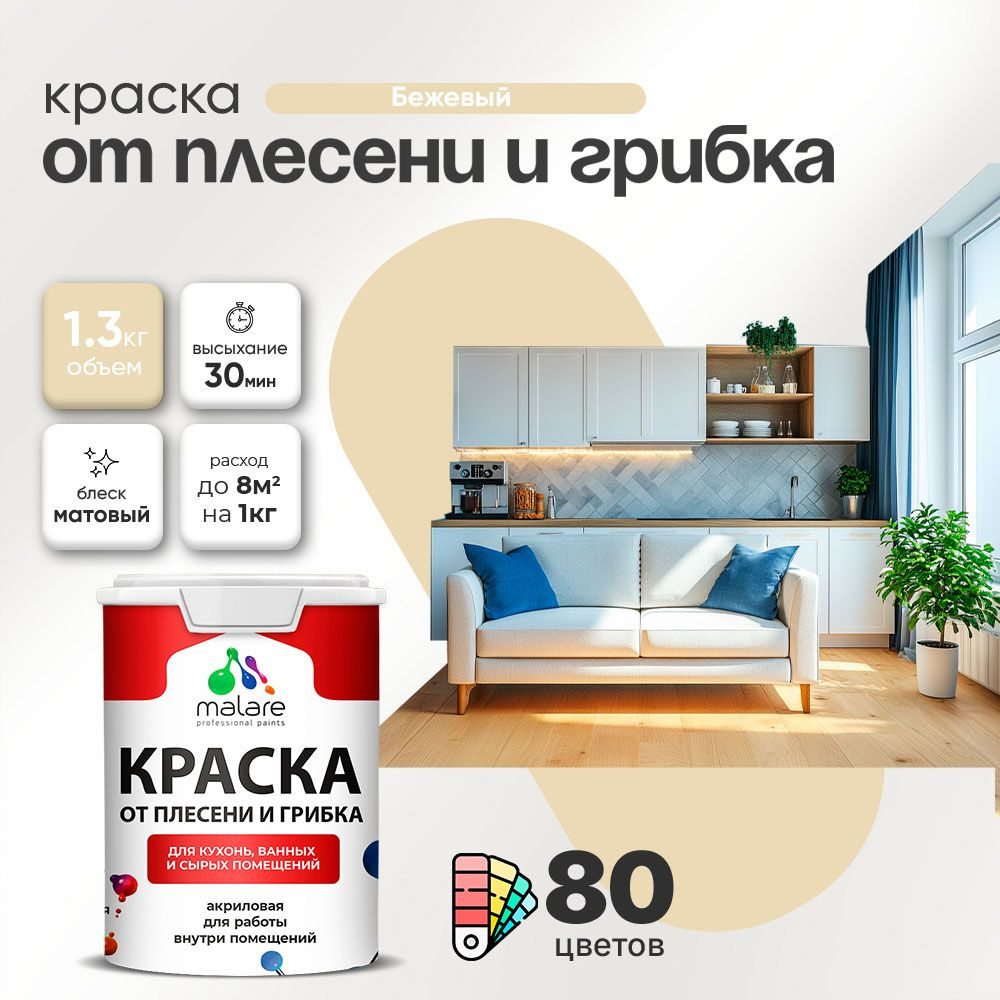 Влагостойкая краска от плесени и грибка Malare Professional акриловая для кухни, ванной комнаты, для #1