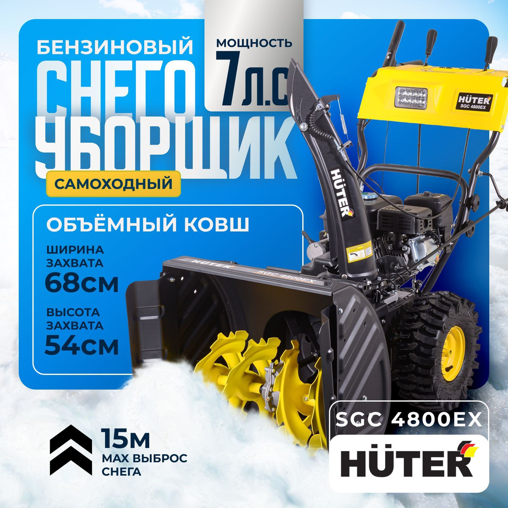 Снегоуборщик Huter SGC 4800EX - 7 л.с.; скорости - 6 вперед и 2назад, ширина 68 см, высота 54 см, бак #1