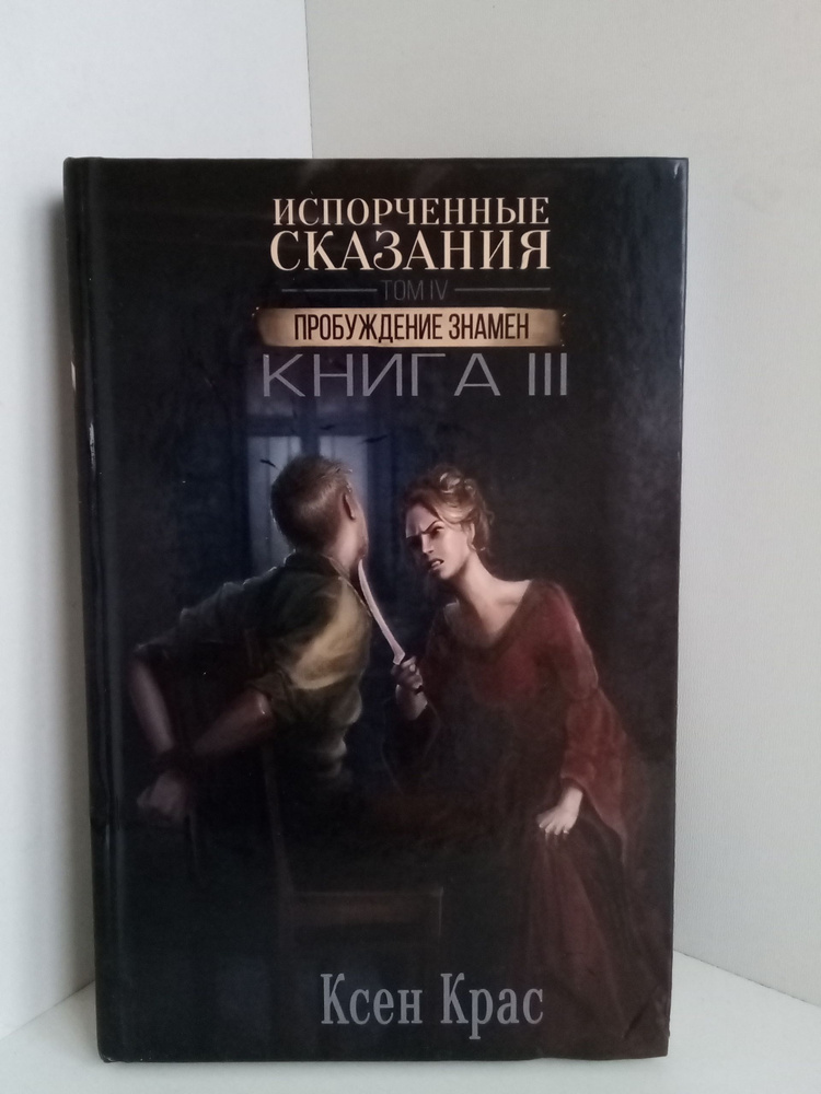 Испорченные сказания. Том 4. Пробуждение знамен. Книга 3 #1