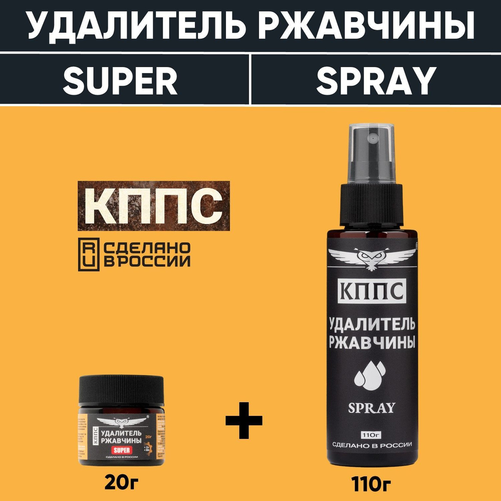 Удалители ржавчины КППС SPRAY (110мл) + КППС SUPER (20г) #1