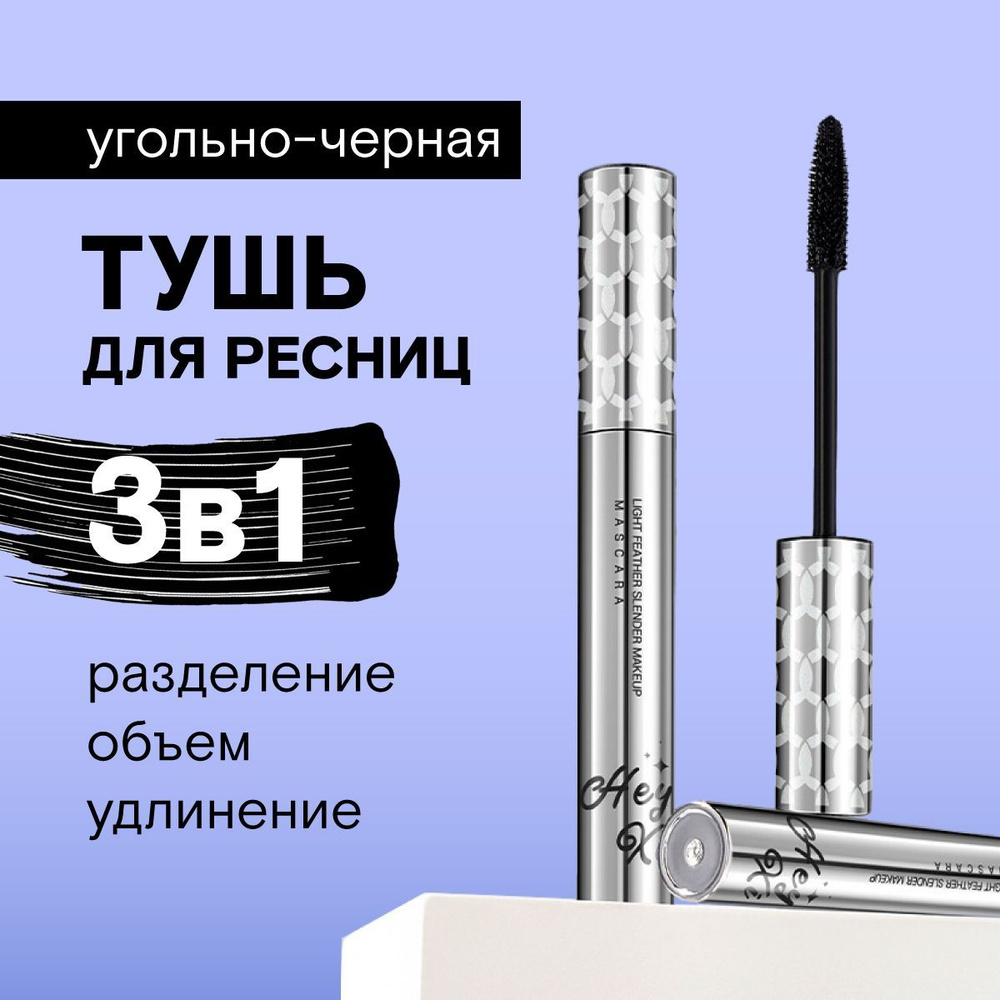 Тушь для ресниц удлиняющая и объем черная HEYXI Feathery Long Mascara, 01 Black  #1