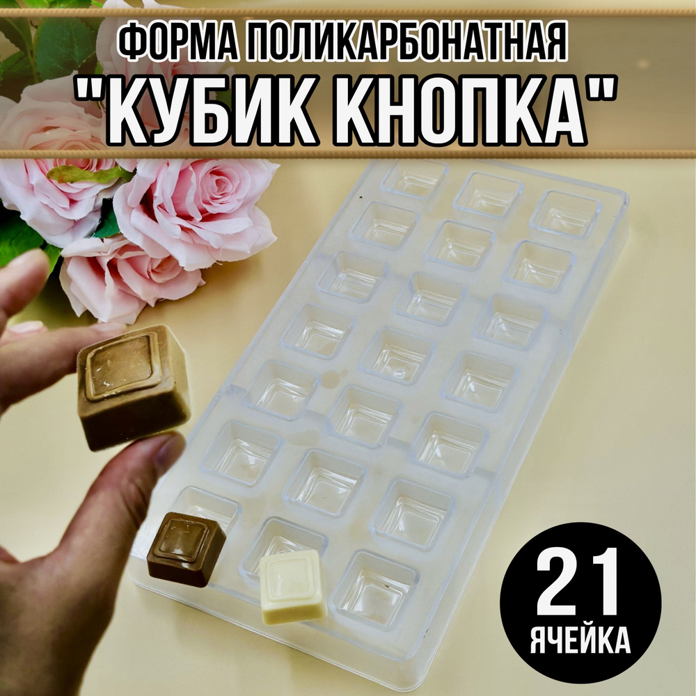 Форма для конфет "Кубик Кнопка", 21 яч, 1 шт #1