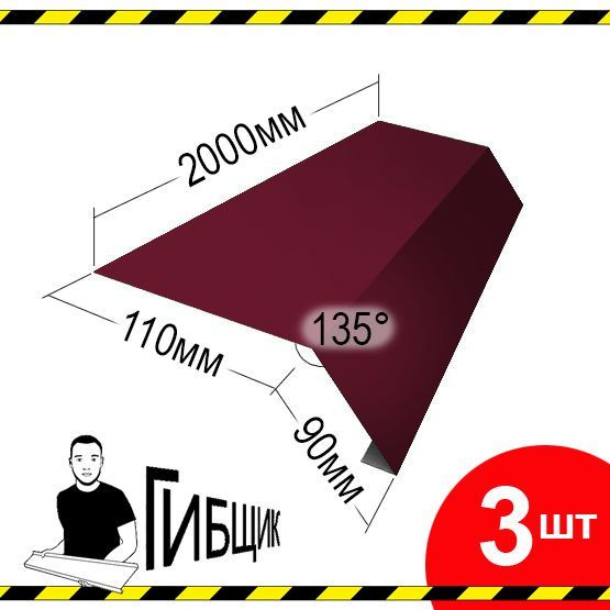 Карнизная планка 2м, капельник для кровли. Цвет RAL 3005 (вишня), 110х90мм (загиб), длина 2000мм, 3шт #1