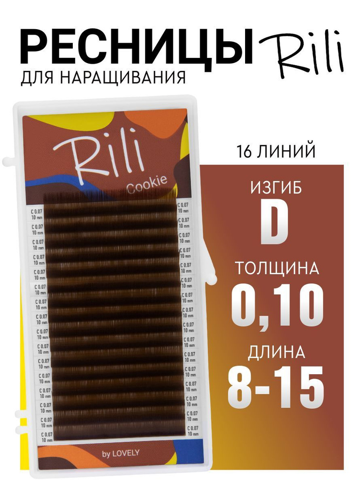 Ресницы для наращивания коричневые Rili Cookie - 16 линий - MIX (D 0.10 8-15мм)  #1