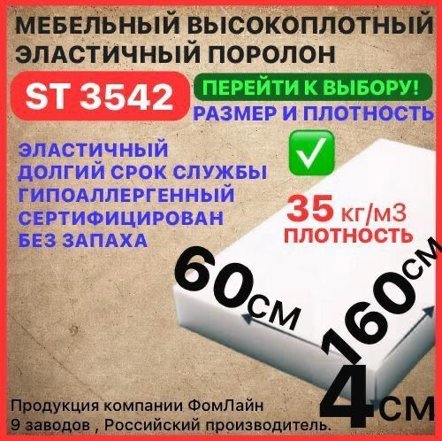 Поролон мебельный 40х600х1600 мм ST 3542, пенополиуретан, наполнитель мебельный, 40мм  #1